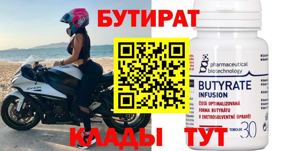 БУТИРАТ бутандиол  Вход с VPN  Южноуральск 