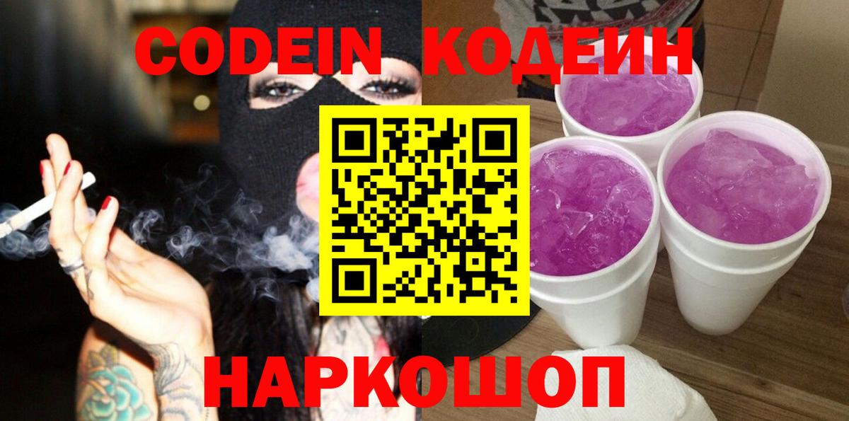 Codein напиток Lean (лин) Южноуральск